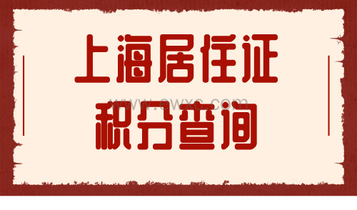 上海居住证积分查询：2024年了还有人不知道5657威尼斯官网？