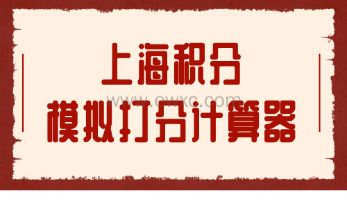 上海积分模拟打分计算器：教你如何5g速度查积分