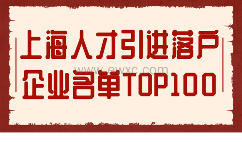 上海人才引进落户企业名单：落户人数排名top100