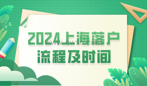 上海落户流程及时间？再不落户真的来不及了！