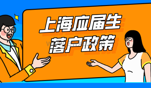 上海应届生落户政策：应届生千万别错过7月份！