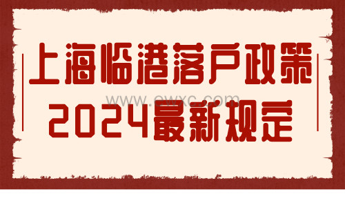 快速落户通道：上海临港落户政策2024最新规定！