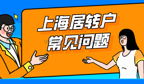 上海居转户常见问题：这样落户很容易踩雷