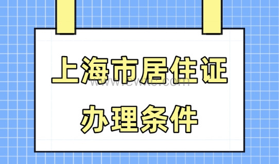 办理上海居住证需要什么条件？上海办居住证流程分享！