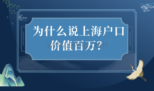为什么说上海户口价值百万呢？沪漂亲身体验