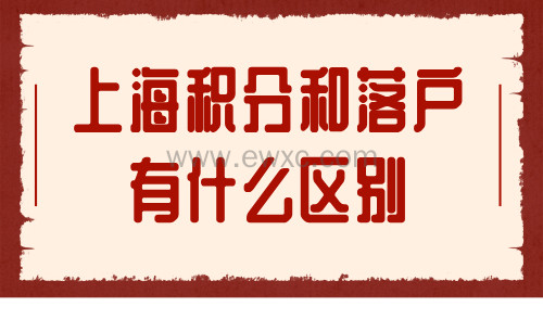 上海积分和落户有什么区别？不建议直接落户