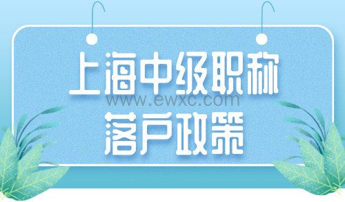 上海中级职称落户政策：一项不满足都不能落户！