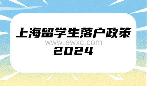 top50落户上海太简单！上海留学生落户政策2024
