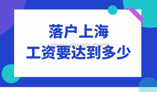 落户上海工资要达到多少？你能落得起户吗？