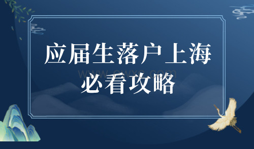 应届生落户上海：搞不清楚这些就别想落户了