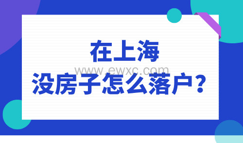在上海没房子怎么落户？真心劝你不要落集体户！