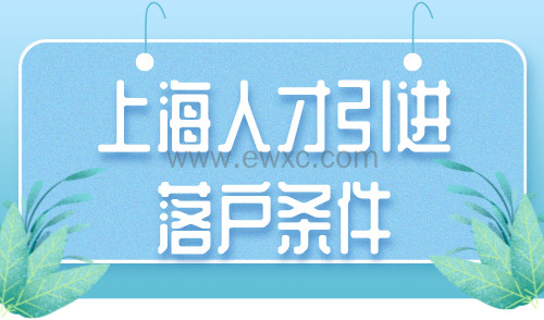 上海人才引进落户条件？你不知道的落户潜规则！