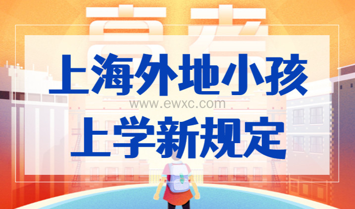 上海外地小孩上学新规定，2023非沪籍子女上海上学必看！