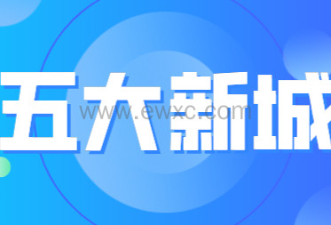 五大新城落户新政解读，应届生不打分直接落户上海！