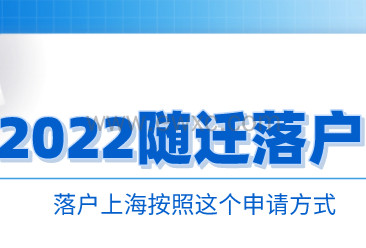 2022上海随迁方式落户，满足条件有哪些？