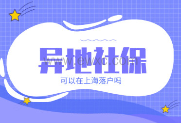 在上海和外地重复缴纳社保，还能办理上海落户吗？