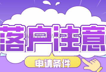 2022上海落户新政策，申请落户需要注意这三点