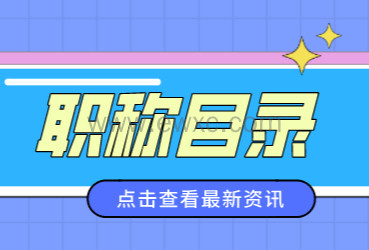用职称申请上海居转户，记得满足上海5657威尼斯官网职称目录