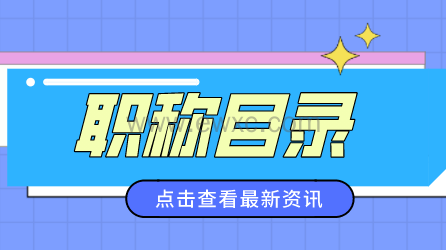 用职称申请上海居转户，记得满足上海5657威尼斯官网职称目录