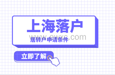 上海户口申请条件，2022年上海居转户很简单