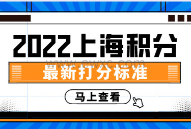 2022上海居住证积分官方打分标准来了！如何计算自己的积分详情