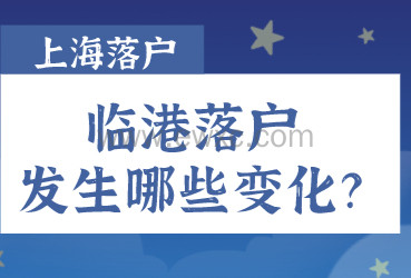 2022上海临港新片区落户政策发生哪些变化？