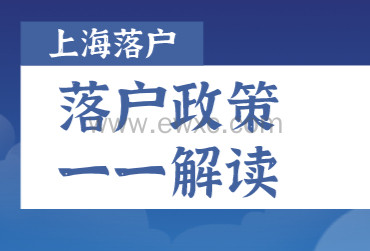 2022年上海落户新政解读及落户申请详情