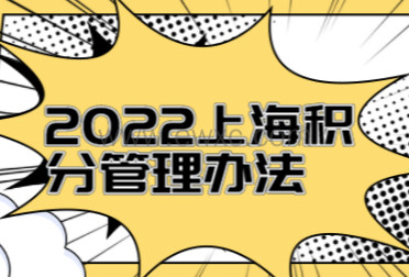2022年上海居住证积分管理办法，怎么计算自己的积分？