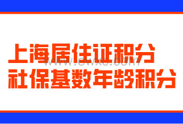 上海居住证积分社保积分与年龄积分！2022积分应该怎么算