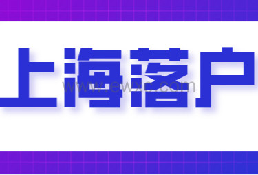 上海居转户的申请条件是什么？申办本市常住户口的条件解读