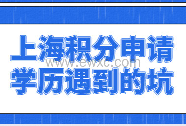 上海居住证积分政策解读，学历申请可能会遇到的坑