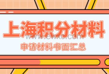 2022申请上海居住证积分书面需要准备哪些材料？材料汇总