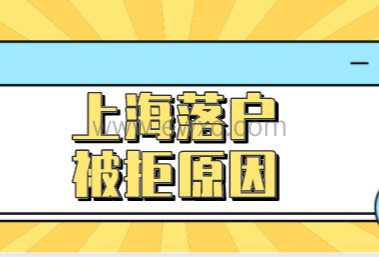 2022申请上海落户怕被拒，提前规避这些原因