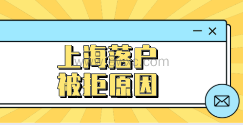 2022申请上海落户怕被拒，提前规避这些原因