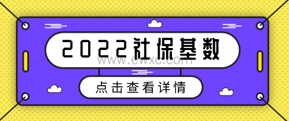 2022年申请留学生落户的朋友，预估社保缴纳基数是多少？