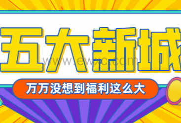 上海应届生“五个新城”落户优惠政策细则实施，仅这一个月时间